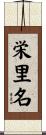 栄里名 Scroll