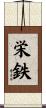 栄鉄 Scroll