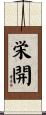 栄開 Scroll