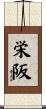 栄阪 Scroll
