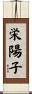 栄陽子 Scroll