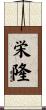 栄隆 Scroll