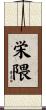 栄隈 Scroll