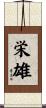 栄雄 Scroll