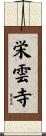 栄雲寺 Scroll