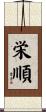 栄順 Scroll