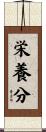 栄養分 Scroll