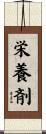 栄養剤 Scroll