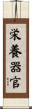 栄養器官 Scroll