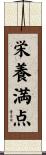 栄養満点 Scroll