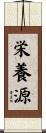 栄養源 Scroll