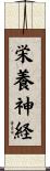 栄養神経 Scroll