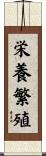 栄養繁殖 Scroll