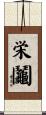 栄鬮 Scroll
