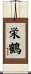 栄鶴 Scroll