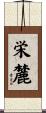 栄麓 Scroll
