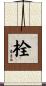 栓 Scroll
