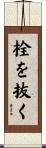 栓を抜く Scroll
