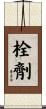 栓劑 Scroll