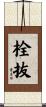 栓抜 Scroll