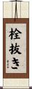 栓抜き Scroll