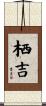 栖吉 Scroll