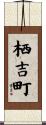 栖吉町 Scroll