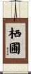 栖圃 Scroll