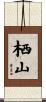 栖山 Scroll