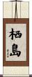 栖島 Scroll
