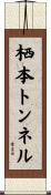 栖本トンネル Scroll