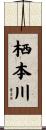 栖本川 Scroll