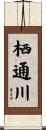 栖通川 Scroll
