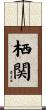 栖関 Scroll