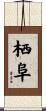 栖阜 Scroll