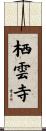栖雲寺 Scroll