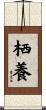 栖養 Scroll