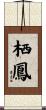 栖鳳 Scroll