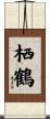 栖鶴 Scroll