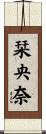 栞央奈 Scroll