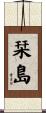 栞島 Scroll