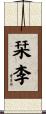 栞李 Scroll