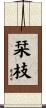 栞枝 Scroll