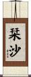 栞沙 Scroll