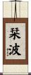 栞波 Scroll
