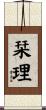 栞理 Scroll