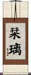 栞璃 Scroll