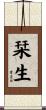 栞生 Scroll