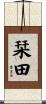 栞田 Scroll