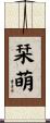 栞萌 Scroll